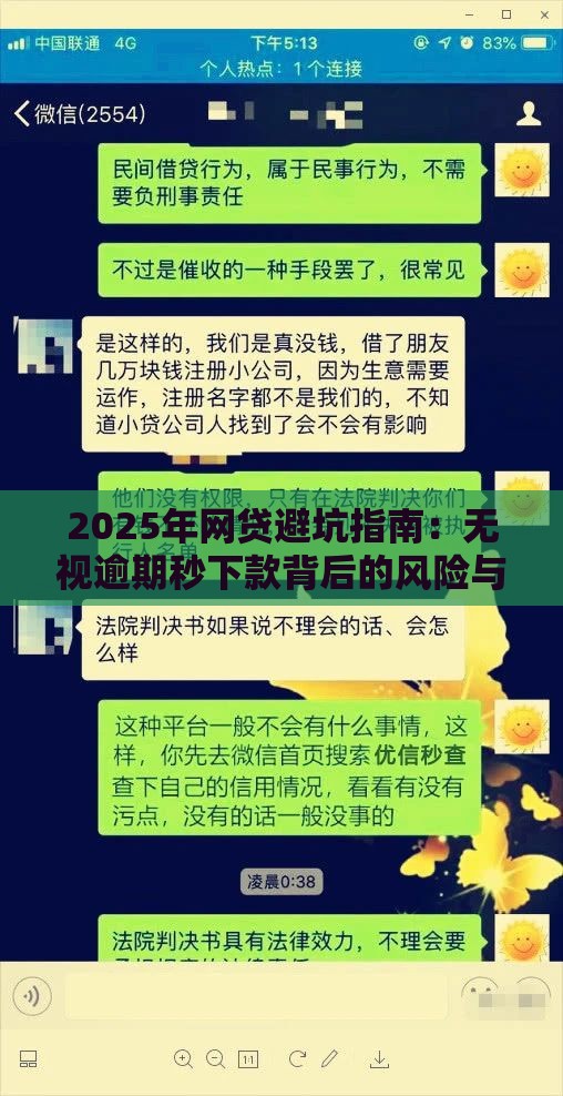 2025年网贷避坑指南：无视逾期秒下款背后的风险与出路