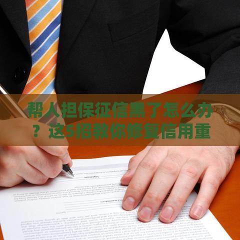 帮人担保征信黑了怎么办？这5招教你修复信用重新贷款