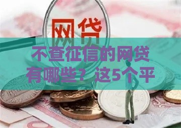 不查征信的网贷有哪些？这5个平台好批款、容易通过！