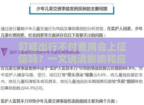 叮嗒出行不付费用会上征信吗？一文说清影响和应对方法