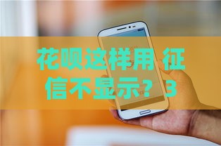 花呗这样用 征信不显示？3招教你合理避开记录