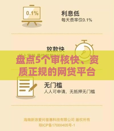 盘点5个审核快、资质正规的网贷平台