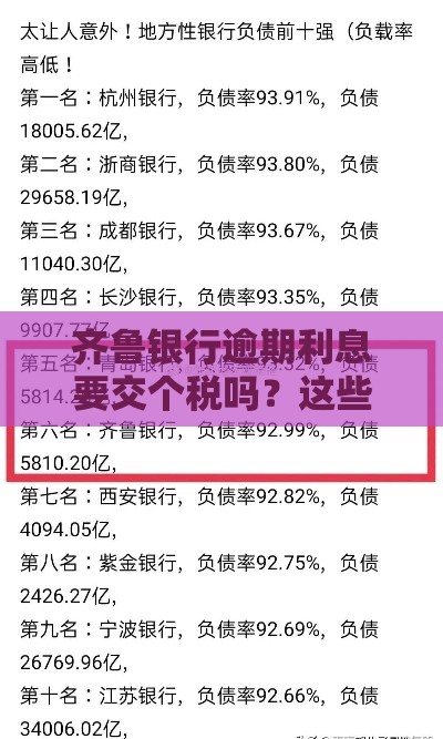 齐鲁银行逾期利息要交个税吗？这些细节别忽略！