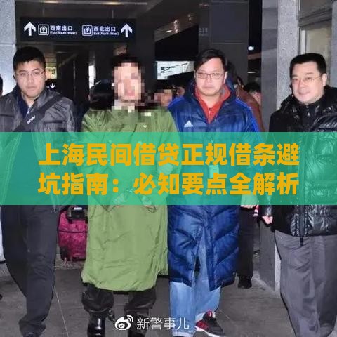 上海民间借贷正规借条避坑指南：必知要点全解析