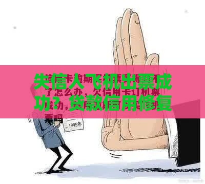 失信人飞机出票成功？贷款信用修复暗藏玄机
