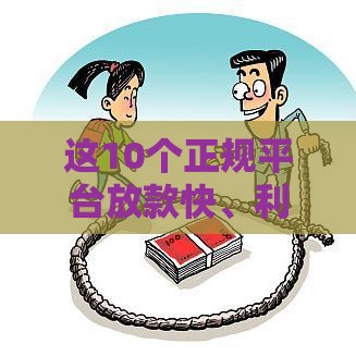 这10个正规平台放款快、利率低