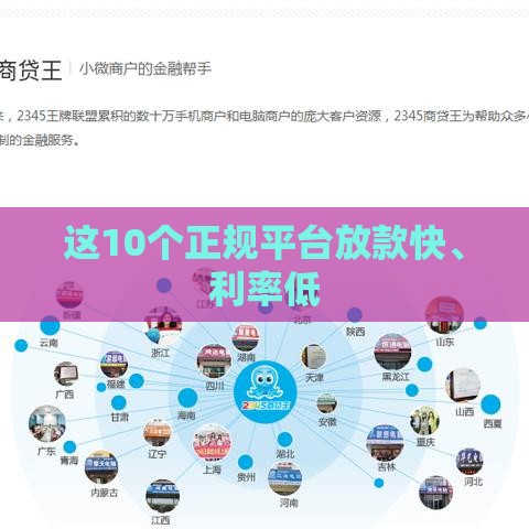 这10个正规平台放款快、利率低