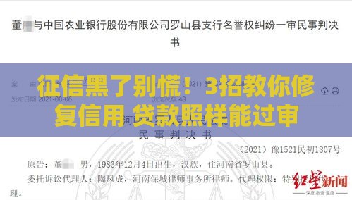 征信黑了别慌！3招教你修复信用 贷款照样能过审