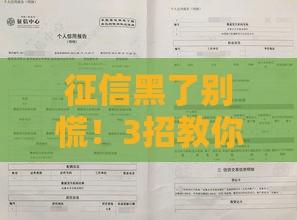征信黑了别慌！3招教你修复信用 贷款照样能过审