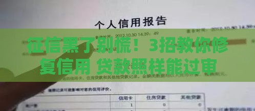 征信黑了别慌！3招教你修复信用 贷款照样能过审