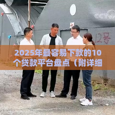 2025年最容易下款的10个贷款平台盘点（附详细攻略）