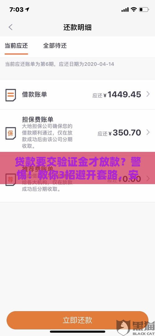 贷款要交验证金才放款？警惕！教你3招避开套路，安全下款