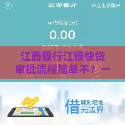 江西银行江银快贷审批流程简单不？一文看懂申请攻略