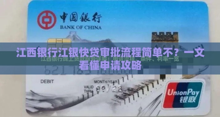 江西银行江银快贷审批流程简单不？一文看懂申请攻略