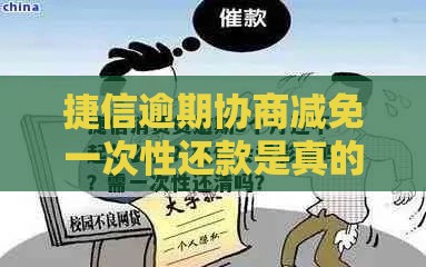 捷信逾期协商减免一次性还款是真的吗？内行人揭秘真相
