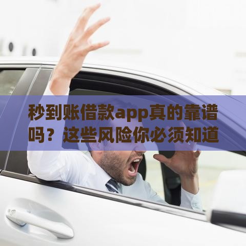 秒到账借款app真的靠谱吗？这些风险你必须知道！