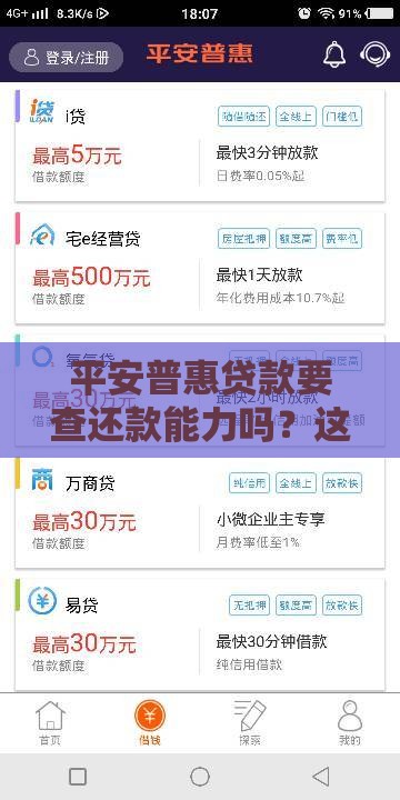 平安普惠贷款要查还款能力吗？这些审核细节得知道！