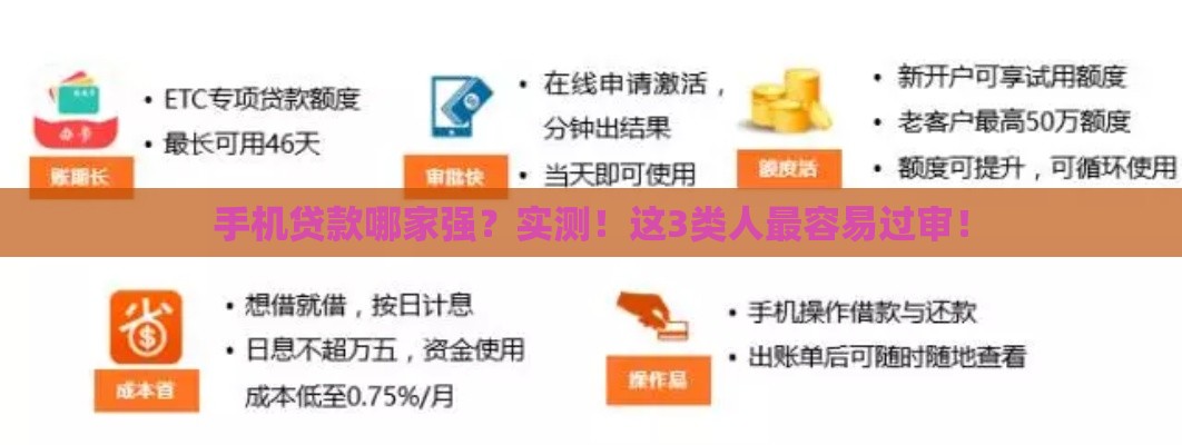 手机贷款哪家强？实测！这3类人最容易过审！