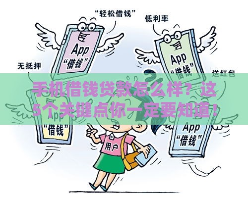 手机借钱贷款怎么样？这5个关键点你一定要知道！