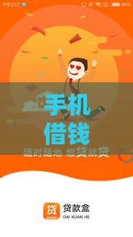 手机借钱贷款怎么样？这5个关键点你一定要知道！