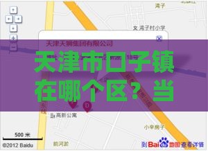 天津市口子镇在哪个区？当地贷款渠道全解析！