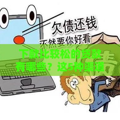 下款比较松的贷款有哪些？这5种渠道申请容易通过