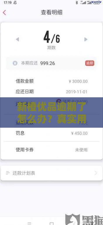 新橙优品逾期了怎么办？真实用户经历告诉你答案