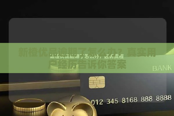 新橙优品逾期了怎么办？真实用户经历告诉你答案