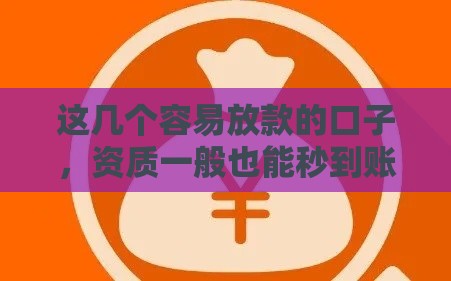 这几个容易放款的口子，资质一般也能秒到账？