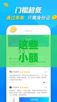这些小额借款app审核快、不看征信，轻松解决资金难题