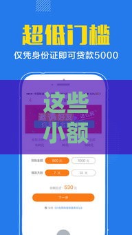 这些小额借款app审核快、不看征信，轻松解决资金难题