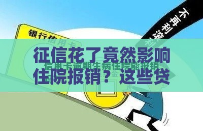 征信花了竟然影响住院报销？这些贷款常识你必须知道！