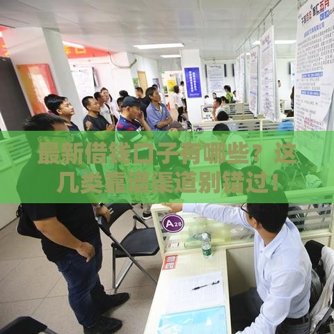 最新借钱口子有哪些？这几类靠谱渠道别错过！