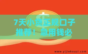 7天小贷正规口子推荐！急用钱必看这5个低息平台