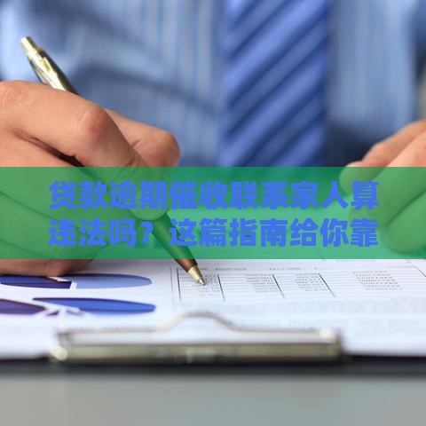 贷款逾期催收联系家人算违法吗？这篇指南给你靠谱解答