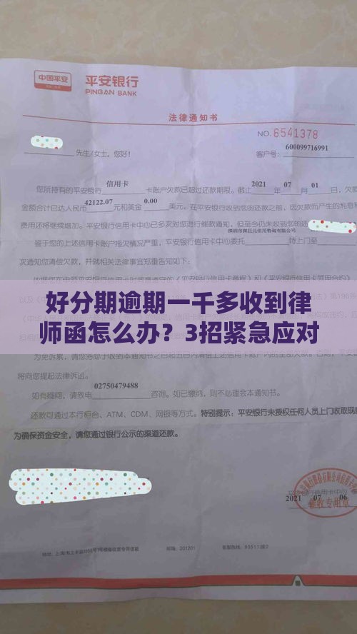 好分期逾期一千多收到律师函怎么办？3招紧急应对方法