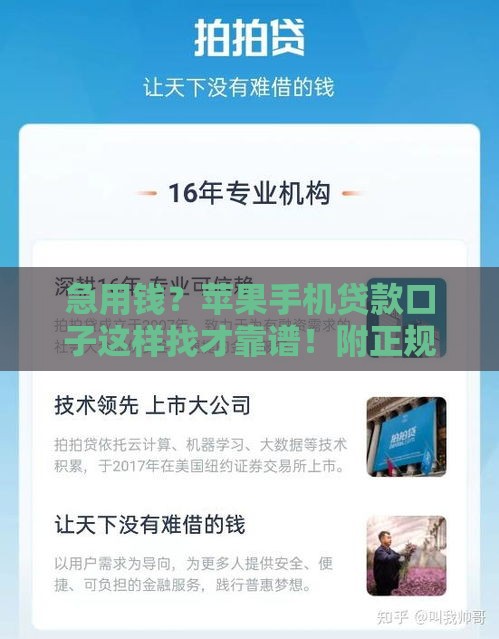 急用钱？苹果手机贷款口子这样找才靠谱！附正规平台避坑指南