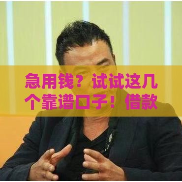 急用钱？试试这几个靠谱口子！借款渠道深度解析