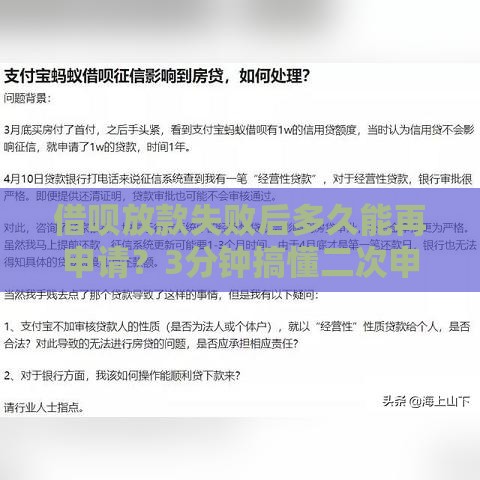 借呗放款失败后多久能再申请？3分钟搞懂二次申请时间、技巧
