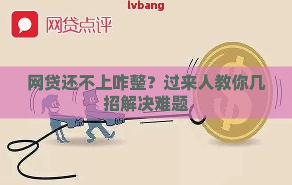 网贷还不上咋整？过来人教你几招解决难题