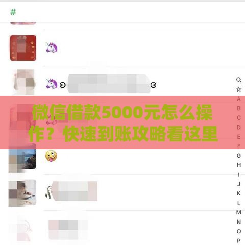 微信借款5000元怎么操作？快速到账攻略看这里