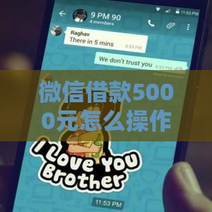 微信借款5000元怎么操作？快速到账攻略看这里