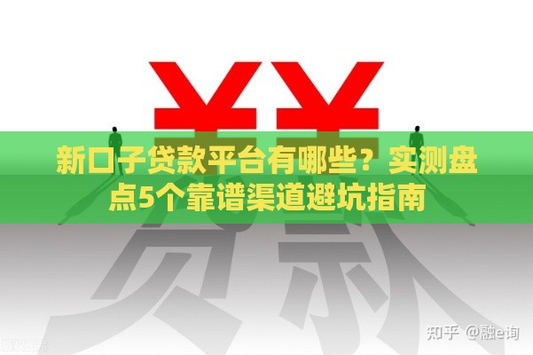 新口子贷款平台有哪些？实测盘点5个靠谱渠道避坑指南