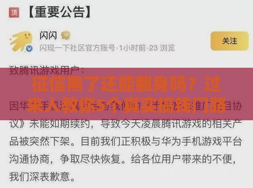 征信黑了还能翻身吗？过来人教你5个真实搞钱门路