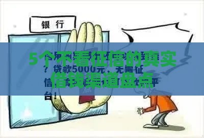 5个不看征信的真实借钱渠道盘点