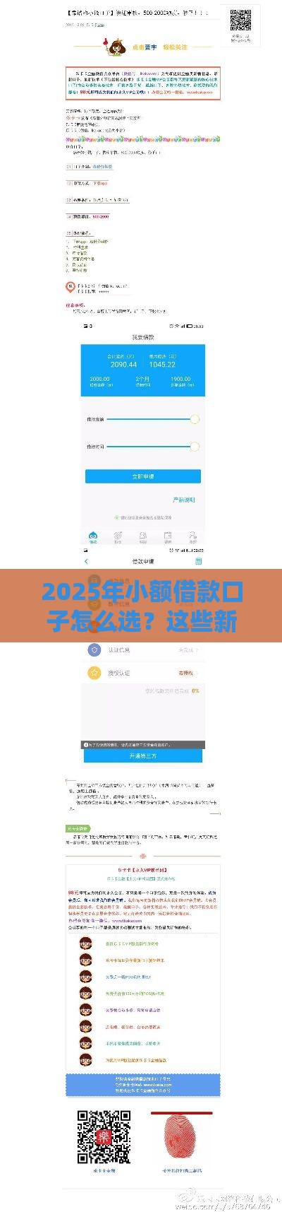 2025年小额借款口子怎么选？这些新变化