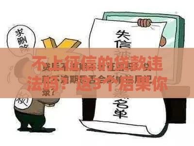 不上征信的贷款违法吗？这3个后果你可能没料到