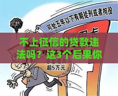 不上征信的贷款违法吗？这3个后果你可能没料到
