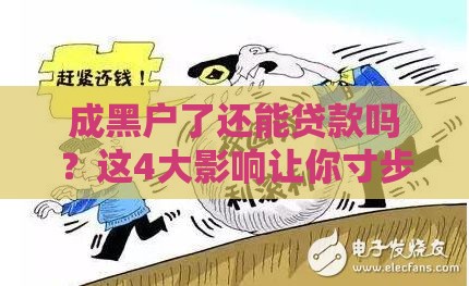 成黑户了还能贷款吗？这4大影响让你寸步难行！