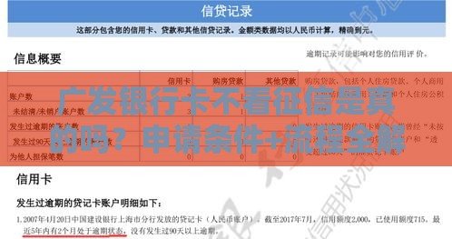 广发银行卡不看征信是真的吗？申请条件+流程全解析！